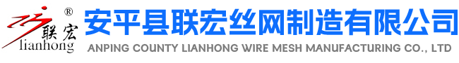 安平县联宏丝网制造有限公司
